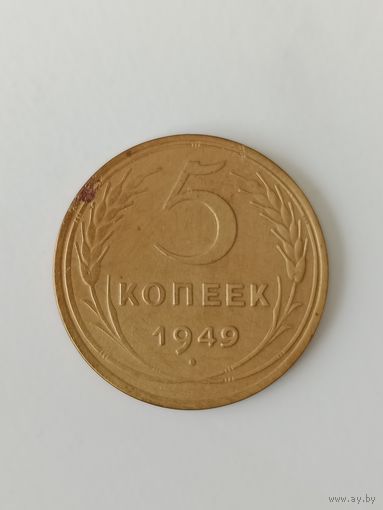 СССР 5 копеек 1949
