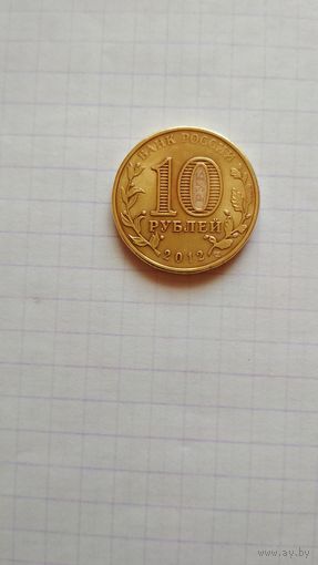 10 рублей 2012 г. ГВС. Великие Луки.