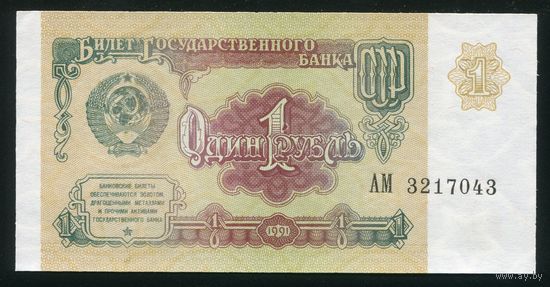 СССР. 1 рубль образца 1991 года. Серия АМ. UNC
