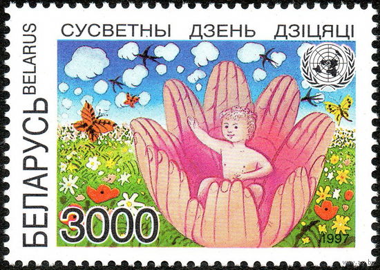 Всемирный день ребенка Беларусь 1997 год (251) серия из 1 марки