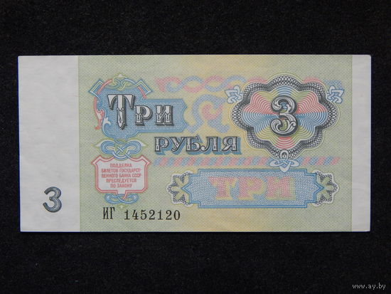 СССР 3 рубля 1991г.AU