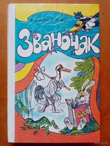 Званочак. Вучэбны дапаможнік 1 клас. М. Яленскі, Т. Шылько