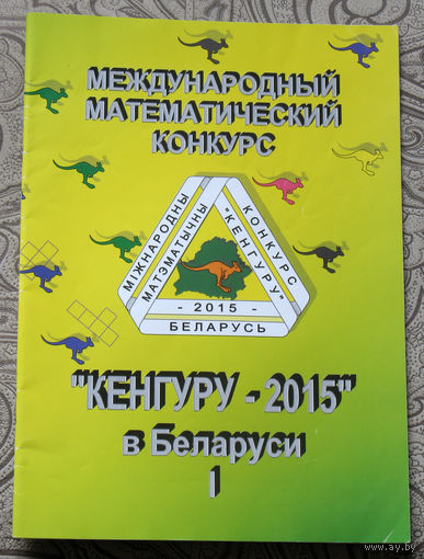 Международный математический конкурс Кенгуру-2015 в Беларуси. Условия и решения заданий для 1-6 классов.