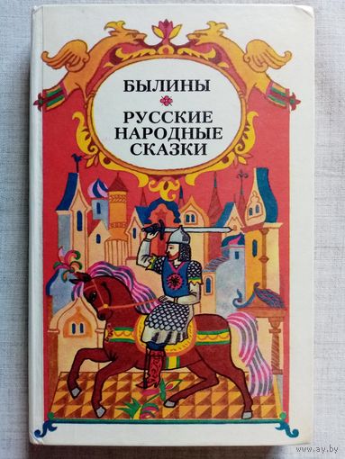 Былины. Русские народные сказки.