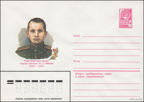 Художественный маркированный конверт СССР N 82-203 (27.04.1982) Герой Советского Союза старший лейтенант В.Е. Иванов 1923-1945