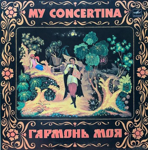 My Concertina - Гармонь Моя