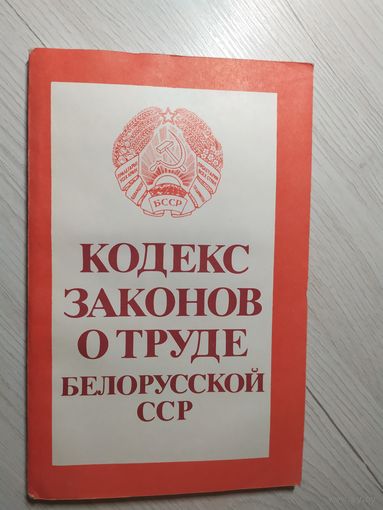 Кодекс Белорусской ССР\2