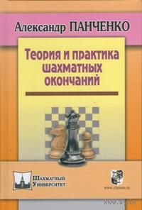 Панченко. Теория и практика шахматных окончаний.