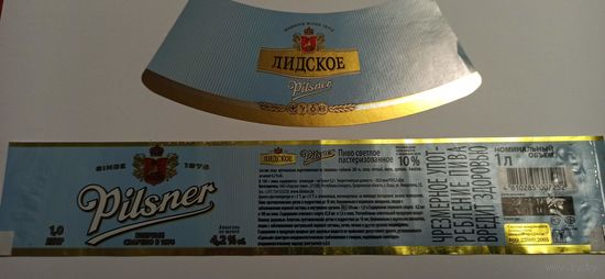 Этикетка от пива " Лидское Пилснер" 1л.б/у