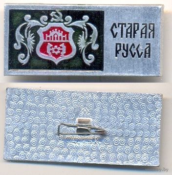 Старая Русса.