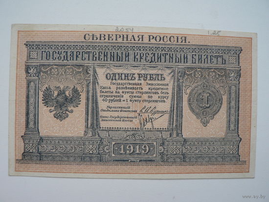 1 рубль "Северная Россия"