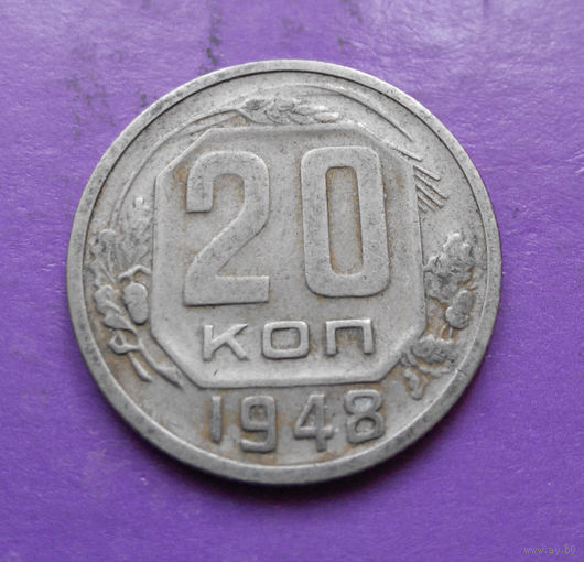20 копеек 1948 года СССР #04