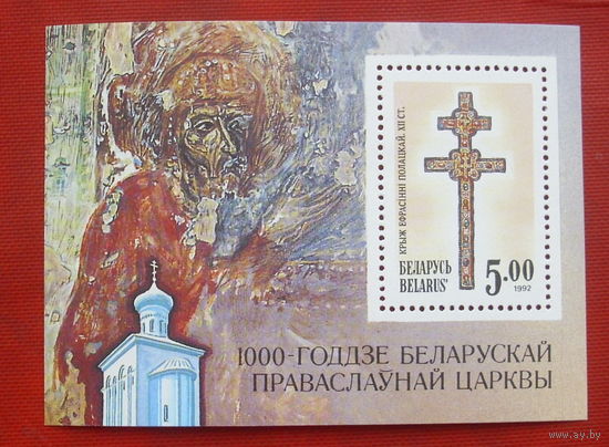 Беларусь. Крест Евфросинии Полоцкой. ( Блок ) 1992 года. *66.