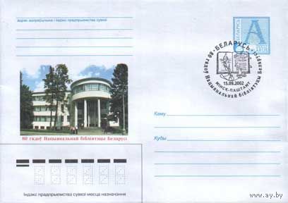 ХМК Беларусь 2002 СГ 80 лет Национальной библиотеке Беларуси