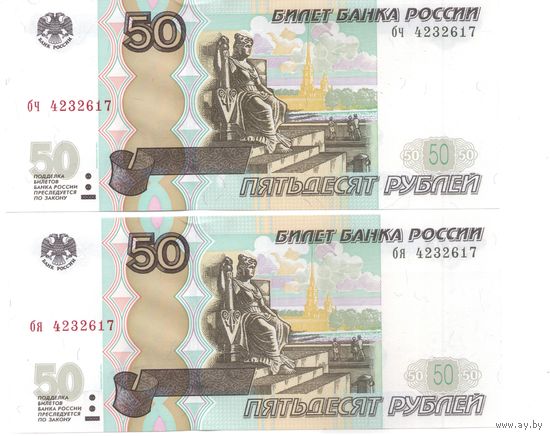 Подборка 50 рублей 1997 год модификация 2004 (2 шт. одинаковых номера) _состояние UNC