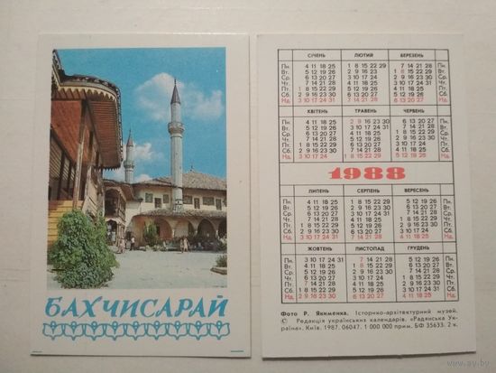 Карманный календарик. Бахчисарай. 1988 год