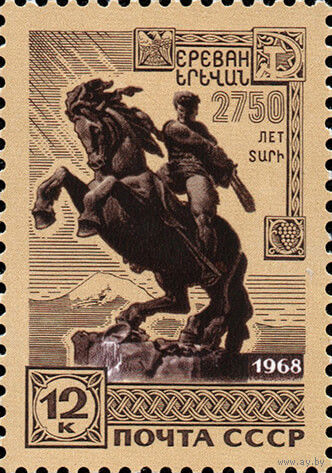 2750-летие Еревана СССР 1968 год 1 марка