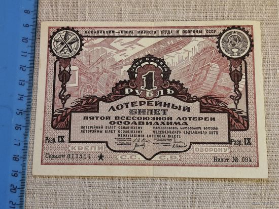 1 рубль   1930 5 всесоюзная лотерея ОСОАВИАХИМА