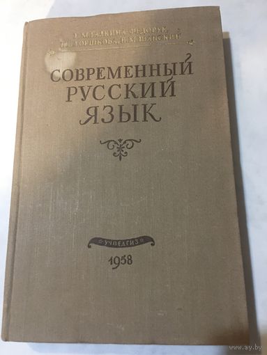 Современный русский язык старинная книга 1958 г 408 стр Галкина-Федорук