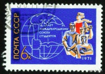 Союз студентов СССР 1971 год серия из 1 марки