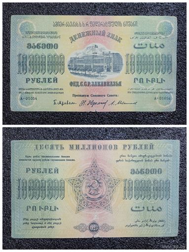 10000000 (10 млн.) рублей Фед.С.С.Р Закавказья 1923 г.