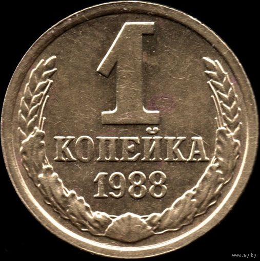 СССР 1 копейка 1988 г. Y#126а (44)
