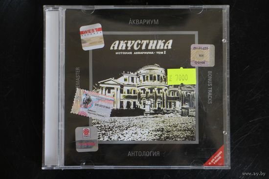 Аквариум – Акустика. История Аквариума Том 1 (2002, CD)