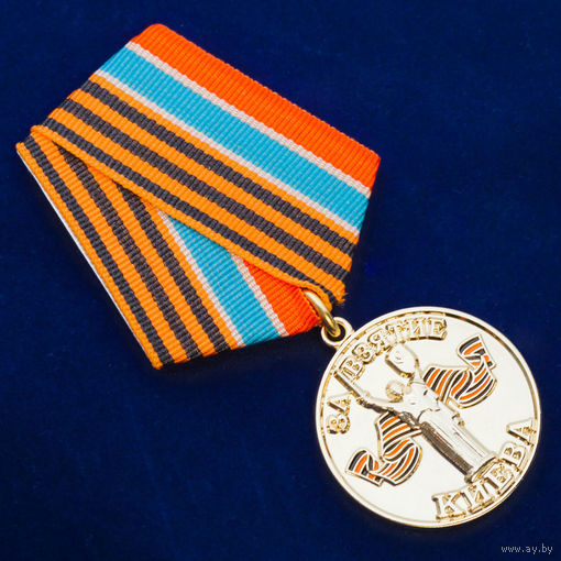Медаль "За взятие Киева"