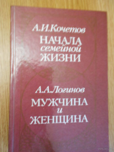 Кочетов А. И., Логинов А. А. Начала семейной жизни. Мужчина и женщина: Отношения полов.