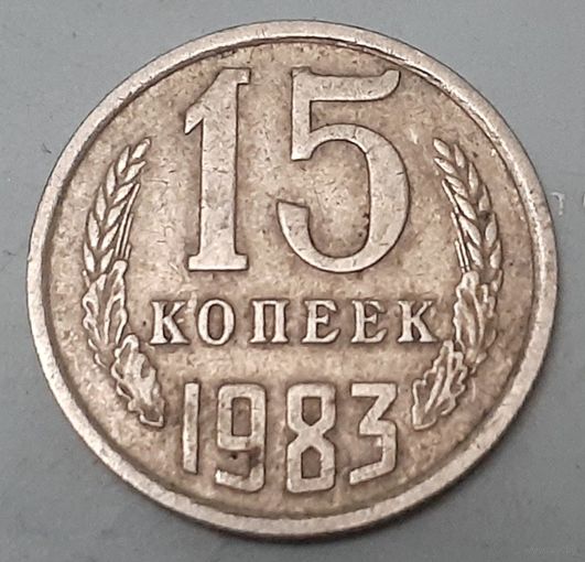 СССР 15 копеек, 1983 (9-11-11)