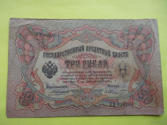 3 рубль обр.1898 г. Коншин - Шмидт