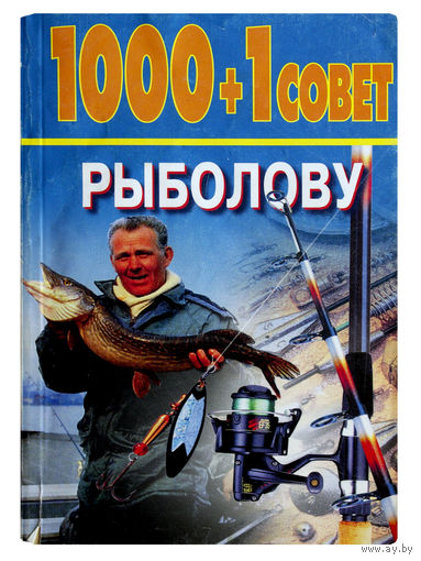 Н.В.Белов. 1000+1 совет рыболову.