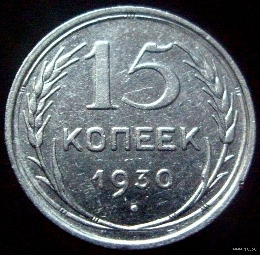 15 копеек 1930 (3)