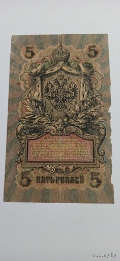 5 рублей 1909 Шипов -Чихиржин