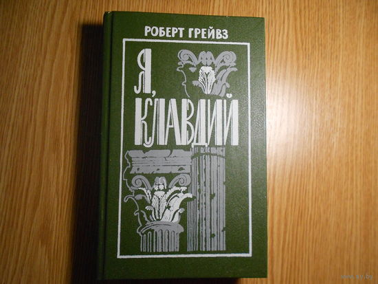 Грейвз, Роберт. Я, Клавдий