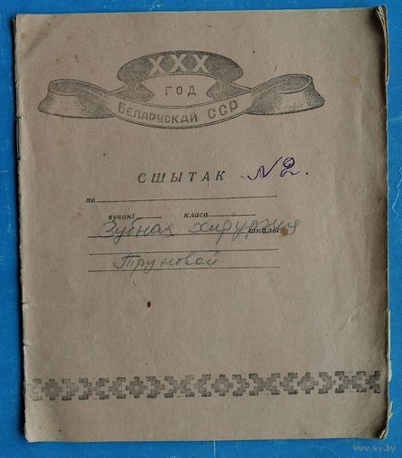 Сшытак ХХХ год Беларускай СССР. 1959 г. Запоунены.