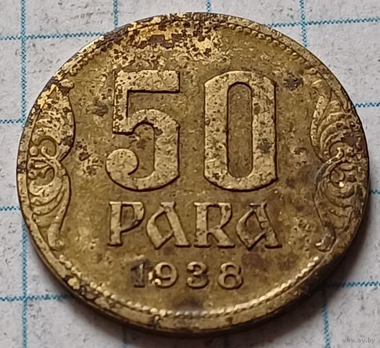Югославия 50 пара, 1938     ( 2-1-2 )