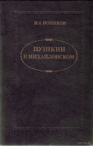 И.Новиков Пушкин в Михайловском