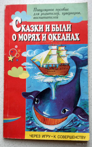Илья Щурко Сказки и были о морях и океанах.
