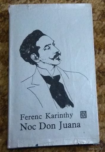 Ferenc Karinthy "Noc Don Juana" (Ференц Каринти "Ночь Дон Жуана") /на польском языке/
