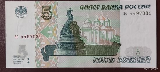 5 рублей 1997 года, серия ао - Россия - UNC - без модификации
