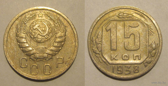 15 копеек 1938