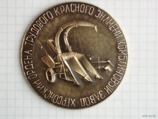Херсон Комбайн 50 лет СССР Памятная медаль 1972 год #MС-14