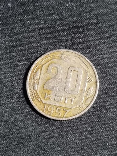 20 копеек 1957 СССР