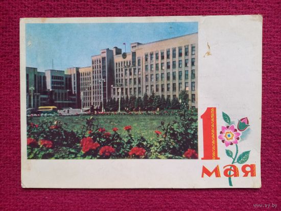 1 Мая! Дом Правительства. Минск. Белорусская открытка. Ананьины, Басалыга 1964 г.