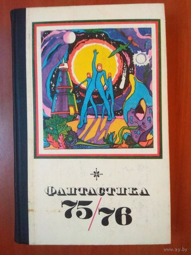 ФАНТАСТИКА 75-76. Сборник.