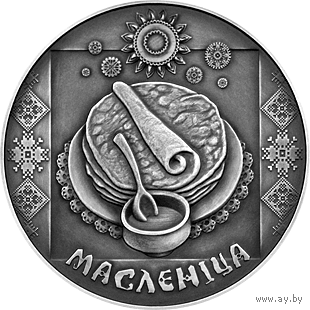 Масленица. 1 рубль.