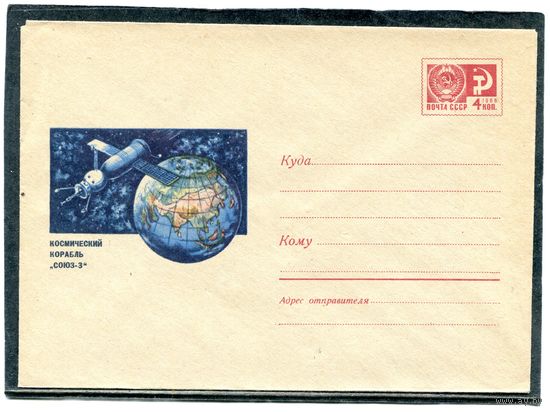 СССР 1969. ХМК. Конверт. Космический корабль Союз-3