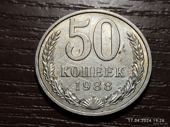 50 копеек 1988