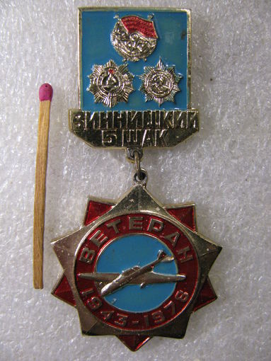 Знак. 35 лет. Ветеран Винницкий 5 ШАК. 1943-1978